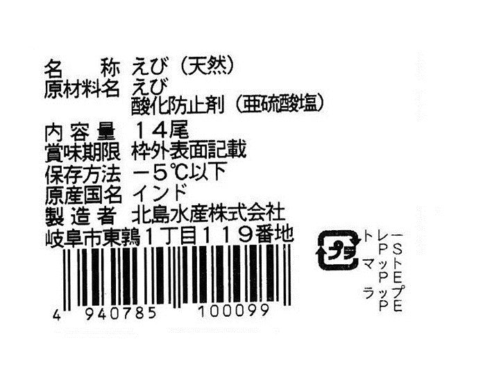 天然えび大14尾